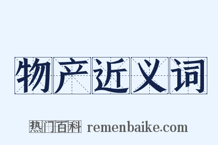 物产近义词是什么意思的图片